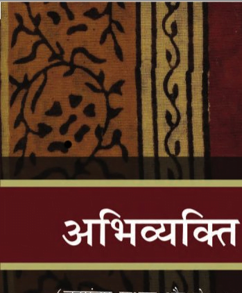 Hindi text book "Abhivyakti Aur Madhyam" ebook for class 12, CBSE, NCERT