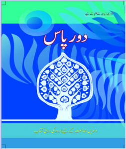 Urdu text book “Door-Paas” E-book for class 10, CBSE , NCERT.